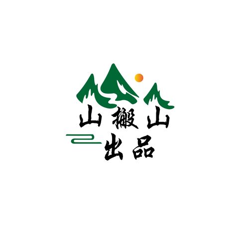 山搬山LOGOlogo设计