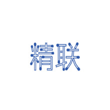 精联
