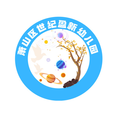 萧山区世纪盈新幼儿园logo设计