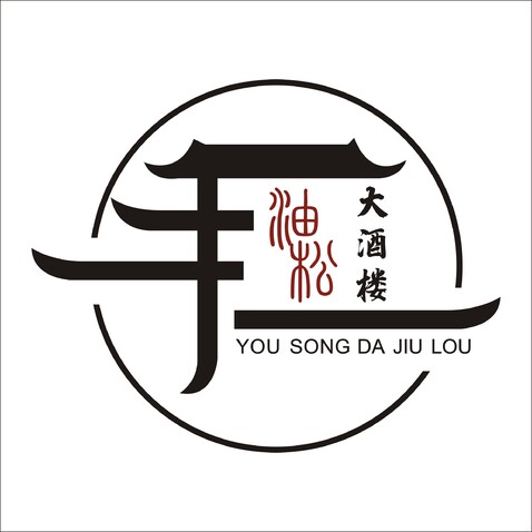 油松大酒楼logo设计