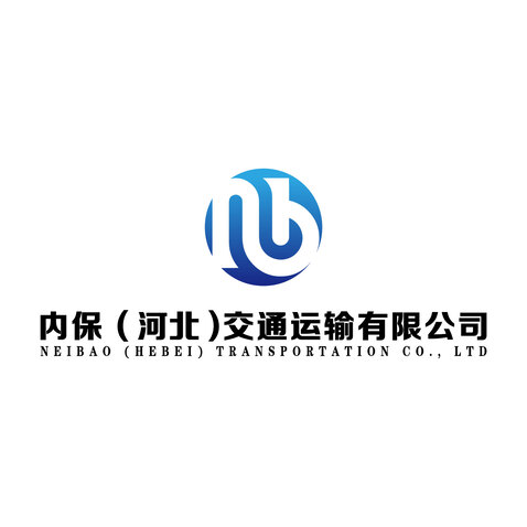 内保（河北）交通运输有限公司logo设计