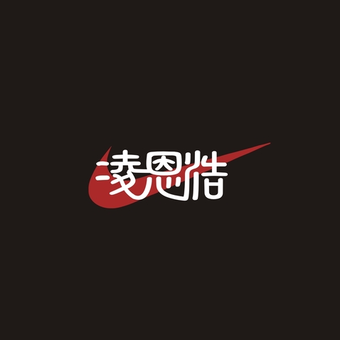 凌恩浩logo设计