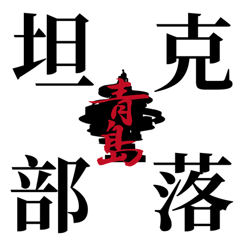 坦克部落logo设计