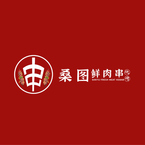 桑图鲜肉串logo设计