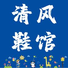 清风鞋馆