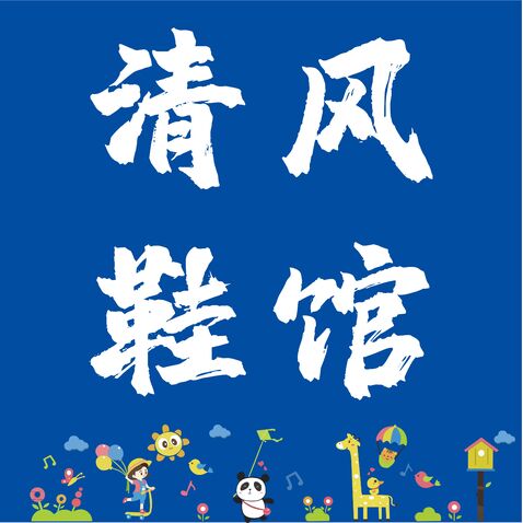 清风鞋馆logo设计