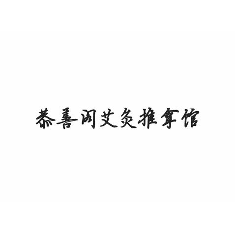 恭善阁艾灸推拿馆logo设计