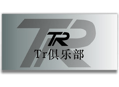 Tr俱乐部