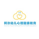 柯儿幼儿心理健康教育