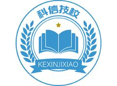 科信技校