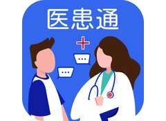 医患通