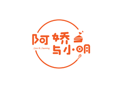 阿娇与小明