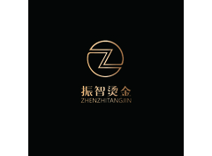 振智烫金