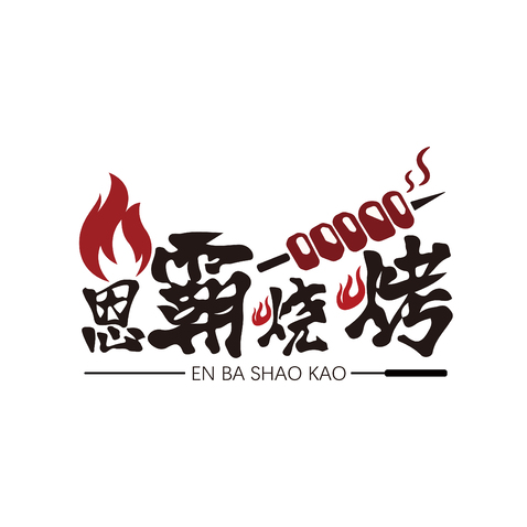 恩霸烧烤logo设计