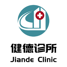 健德门诊