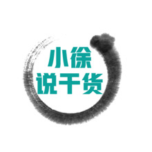 小徐说干货