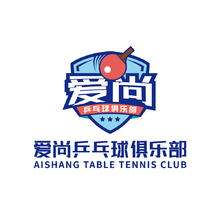 爱尚乒乓球俱乐部
