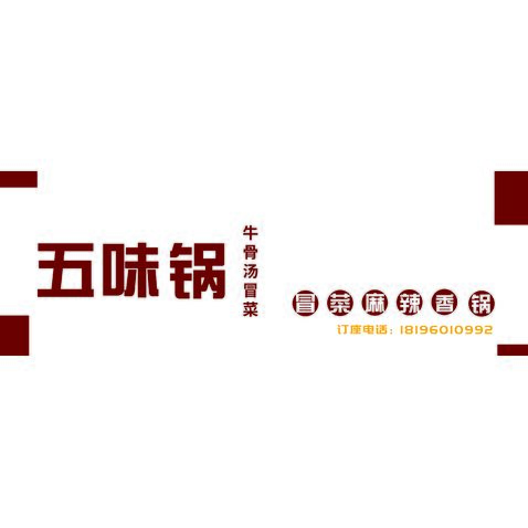 五味锅logo设计