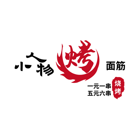 小人物烤冷面logo设计