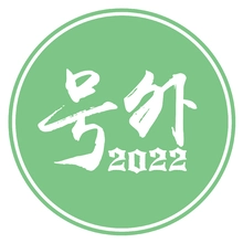 号外