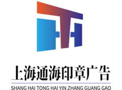 上海通海印章广告
