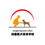 鸿德爱犬寄养学校