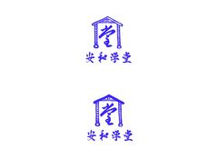 安和学堂