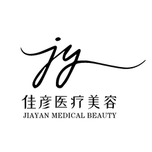 佳彦医疗美容