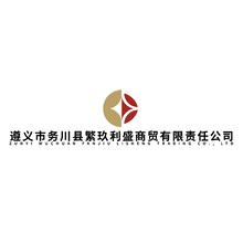 遵义市务川县繁玖利盛商贸有限责任公司