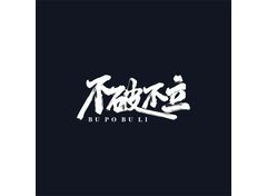 不破不立