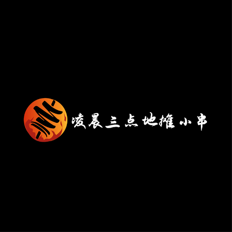 凌晨三点地摊小串logo设计