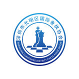 深圳市光明区国际象棋协会