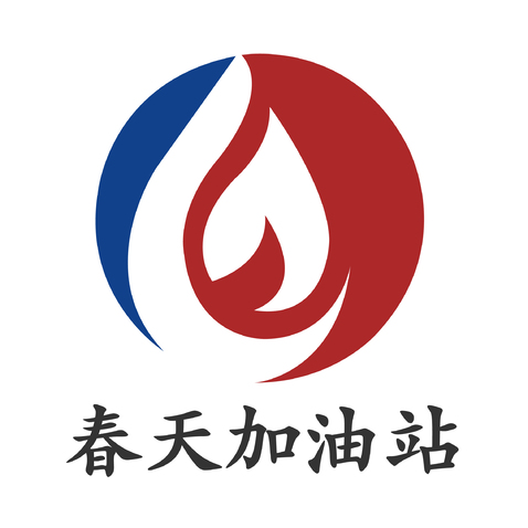 春天加油站logo设计