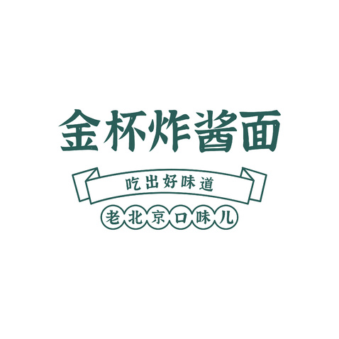 金杯炸酱面logo设计