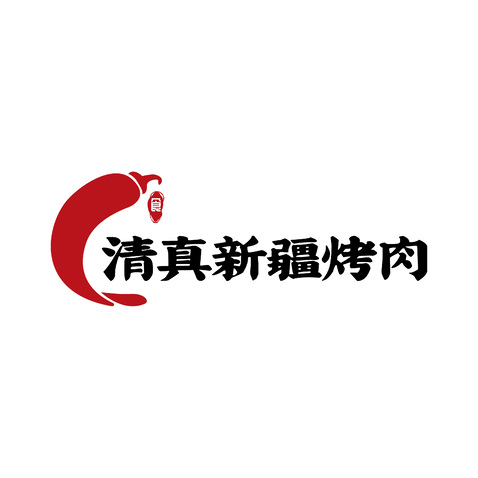 清真新疆烤肉logo设计