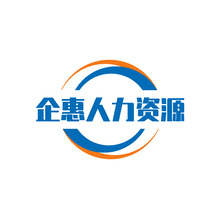 企惠人力资源
