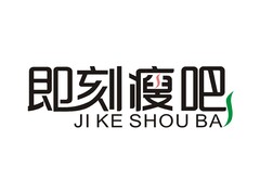 即刻瘦吧