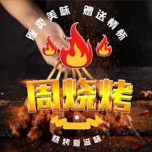周烧烤