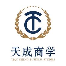 天成商学