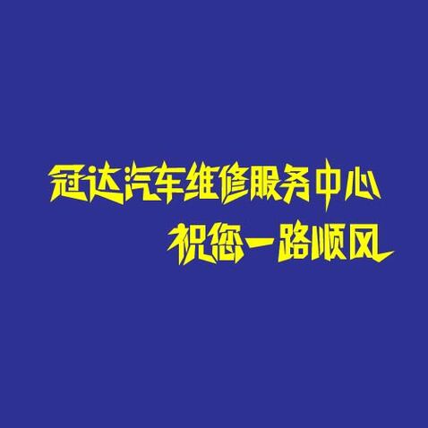 冠达汽车维修中心logo设计