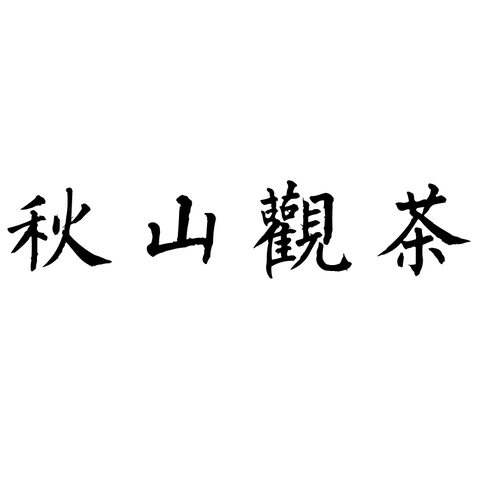 秋山觀茶logo设计