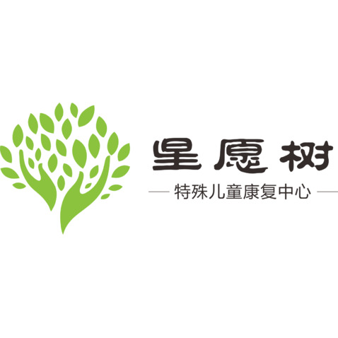 星愿树特殊儿童康复中心logo设计