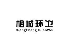 相城环卫