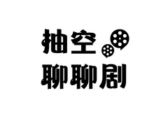 抽空聊聊剧