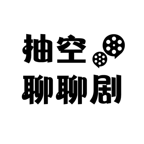 抽空聊聊剧logo设计