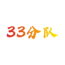 小分队