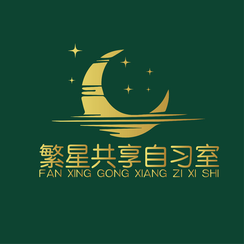 繁星自习室logo设计