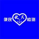 便民检测