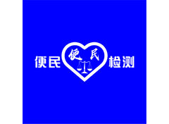 便民检测
