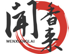 闻香来